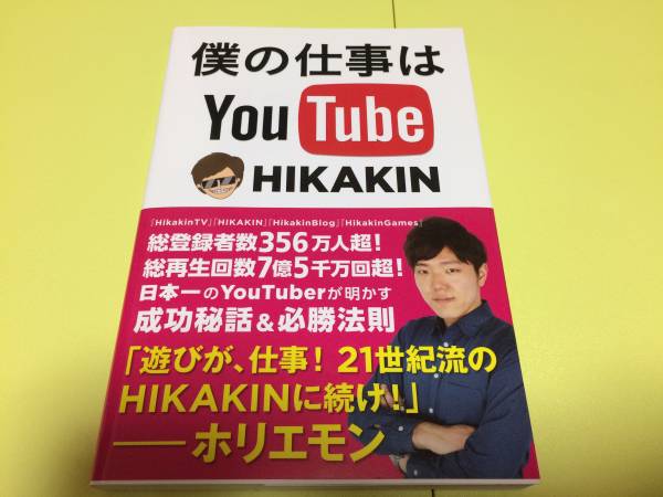 ヒカキン 僕の仕事はYouYube HIKAKIN サイン本 直筆(タレントグッズ