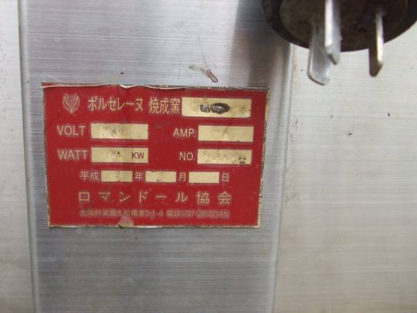 ロマンドール協会 陶芸窯 電気炉 ポルセレーヌ焼成窯 200v 窯 売買されたオークション情報 Yahooの商品情報をアーカイブ公開 オークファン Aucfan Com