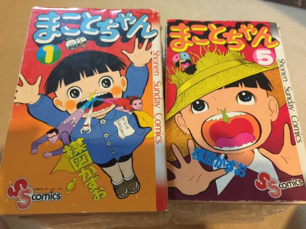 楳図かずお　まことちゃん　２４巻　＆　超！まことちゃん３巻