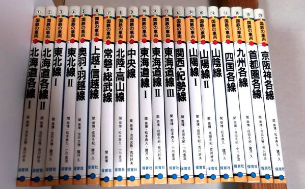 即決!美品○20巻揃○「国鉄の車両 1～20」保育社 即決 国鉄の車両 全