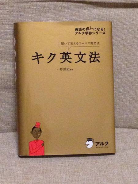 キク英文法 英語の超人になる アルク学参シリーズ 英文法 売買されたオークション情報 Yahooの商品情報をアーカイブ公開 オークファン Aucfan Com