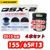 ■送料込・代引込■2015年製 DSX-2　155/65Ｒ13 4本10800円■2