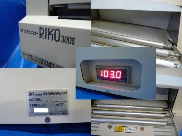 ダイワハイテックス コミックシュリンカー 【PIKO 300S】(OA機器