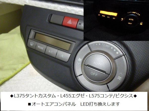 L375S/L385S タントカスタム ◇エアコンパネル LED打ち換え(計器、追加