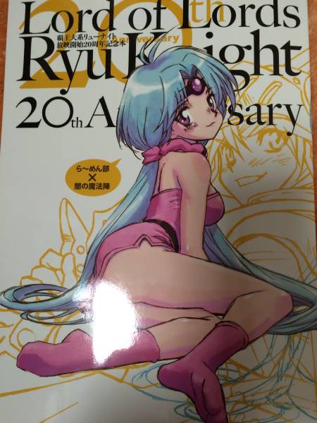 C87 闇の魔法陣 伊東岳彦 リューナイト 20周年記念本 CD付(イラスト集