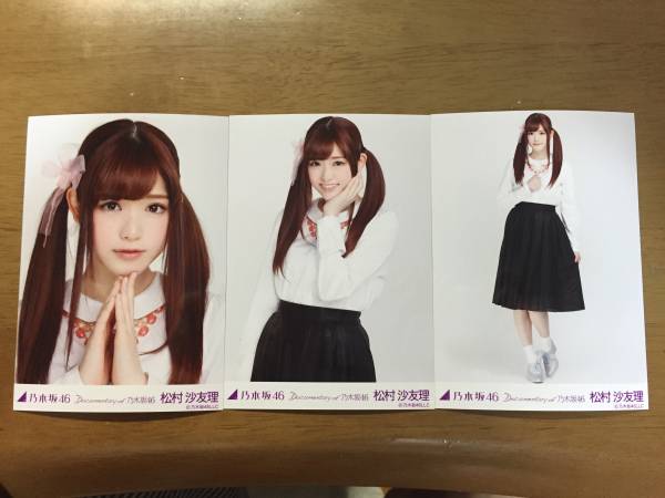 乃木坂46 松村沙友理 悲しみの忘れ方 前売り 生写真 コンプ 映画