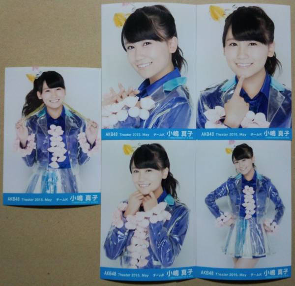 AKB48 月別生写真 2015 May 5月 共通ポーズ5種 小嶋真子