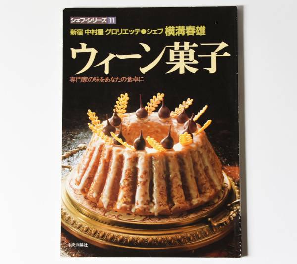 リリエンベルグ　横溝春雄　ウィーン菓子 (シェフ・シリーズ)