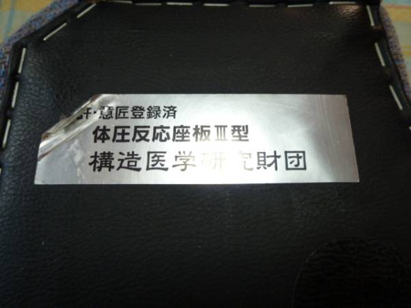 ☆構造医学 体圧反応座板 Ⅲ型 座板 USED 難あり☆