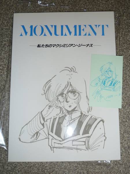 マクロス Monument私たちのマクシミリアン ジーナス 美樹本晴彦 イラスト集 原画集 売買されたオークション情報 Yahooの商品情報をアーカイブ公開 オークファン Aucfan Com