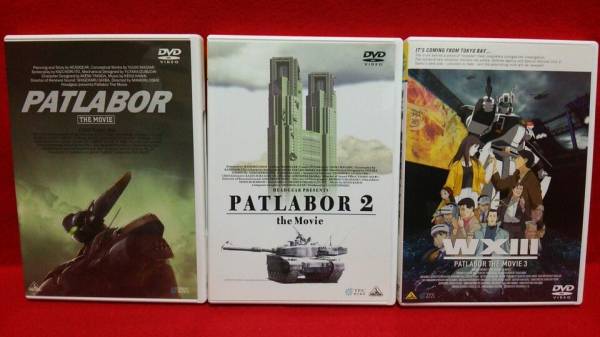 機動警察パトレイバー 劇場版 全3本セット＋オマケ 【中古品】