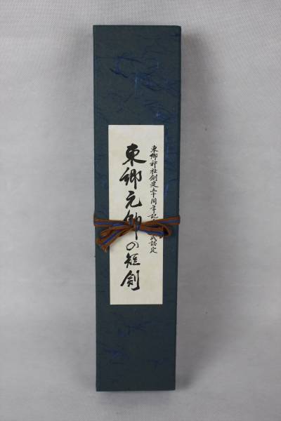 1円～東郷元帥の短剣 東郷神社創建五十周年記念 刀掛付 模造刀(脇差 