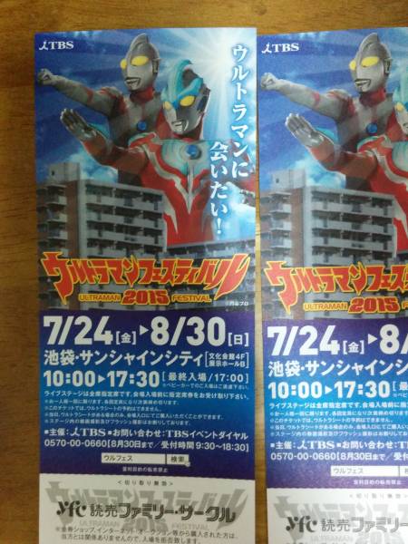 ウルトラマンフェスティバル ペア 特別入場券 ２枚 7/24～8/30_1
