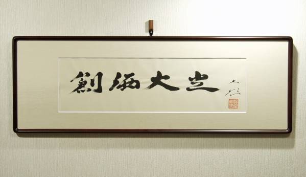 創価学会 池田大作氏 揮毫書額 「創価大光」 変形12号 希少作(額、扁額
