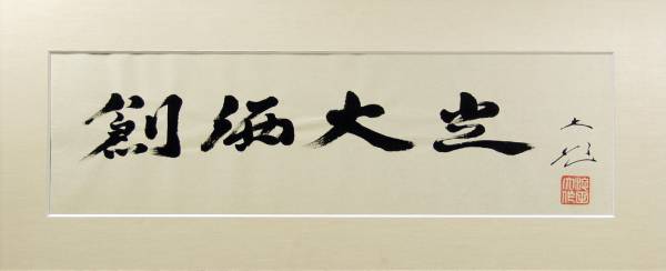 創価学会 池田大作氏 揮毫書額 「創価大光」 変形12号 希少作(額、扁額