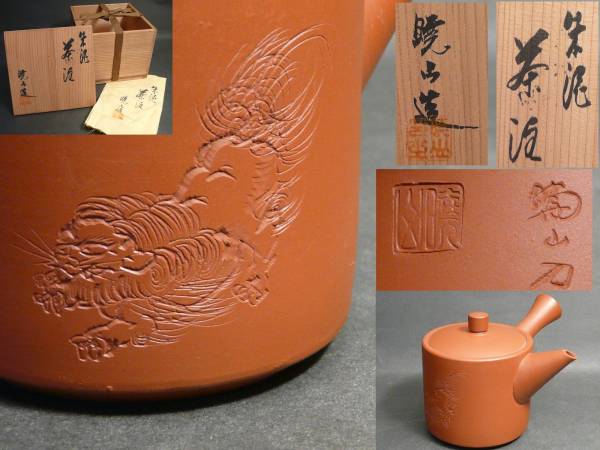 常滑名工 水上暁山 作刀 見事な獅子彫刻 朱泥茶注 急須 共箱 常滑 売買されたオークション情報 Yahooの商品情報をアーカイブ公開 オークファン Aucfan Com