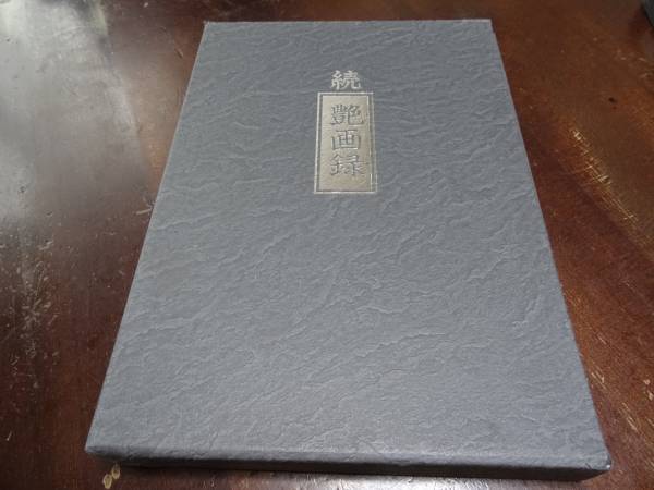 続艶画録 61枚 昭和絵師 春本 春画 18cm×26cm(画集)｜売買され