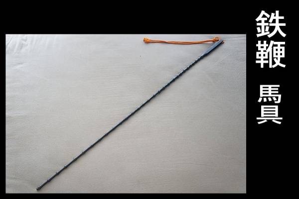 珍品 鉄鞭 むち 馬具/軍配/采配 江戸時代(鍔、刀装具)｜売買されたオークション情報、yahooの商品情報をアーカイブ公開 - オークファン ...