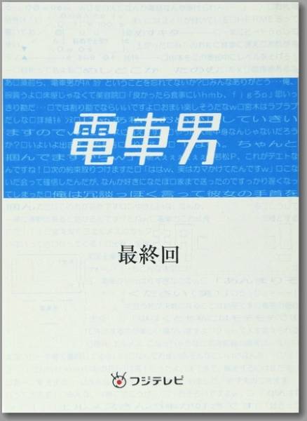 台本 電車男 最終回 伊東美咲 伊藤淳史 堀北真希 小栗旬 台本 売買されたオークション情報 Yahooの商品情報をアーカイブ公開 オークファン Aucfan Com