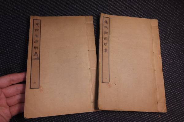 唐本！箋註陶淵明集二冊揃！ 検中国美術和本古文書宋元明版支那