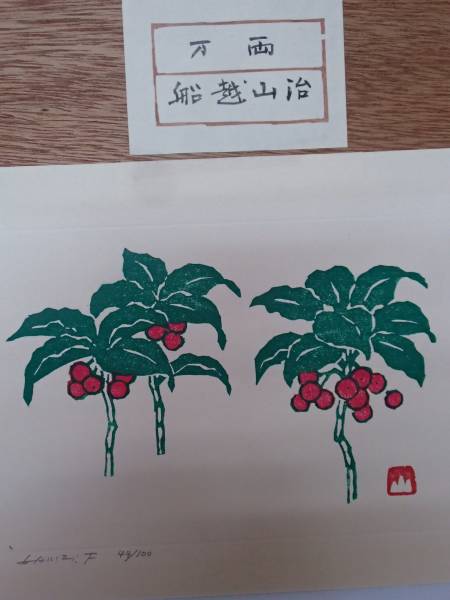 木版画,万両図,船越山治,100分の44,版画家飛騨高山住シール付(木版画