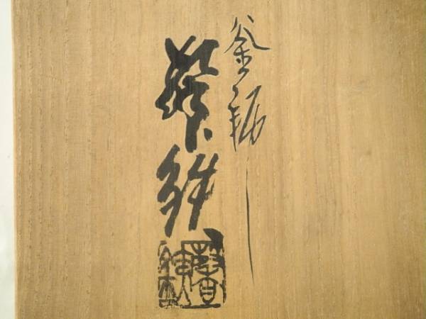 2026年最新Yahoo!オークション -増山馨鉄(釜)の中古品・新品・未使用