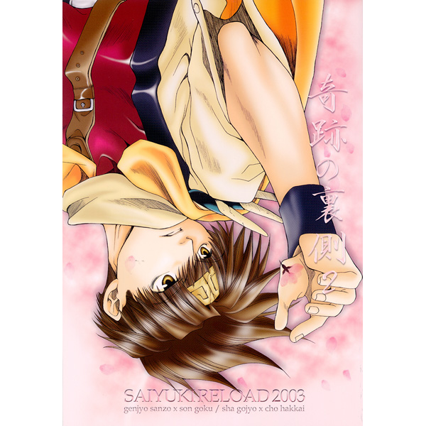 最遊記同人誌☆奇跡の裏側2☆Honey/香居優笑☆三×空 浄×八(幻想魔伝