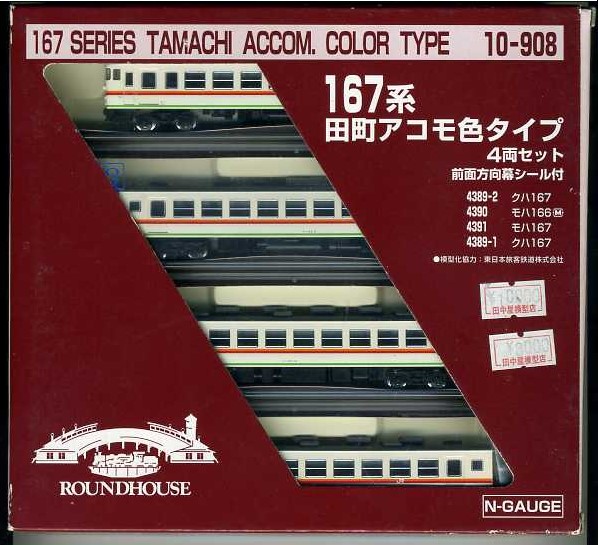 KATO　ラウンドハウス　167系田町アコモ色タイプ　4両セット
