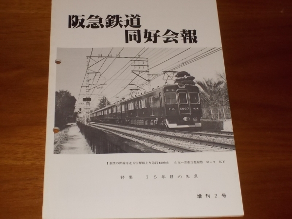 貴重】阪急鉄道同好会報 増刊2号☆特集 75年目の阪急/昭58年刊(私鉄  