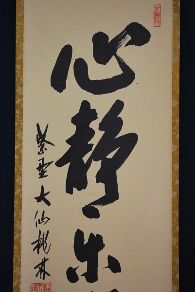 真作/大黒仙雲/三行書/良寛の詩/布袋屋掛軸HI-787