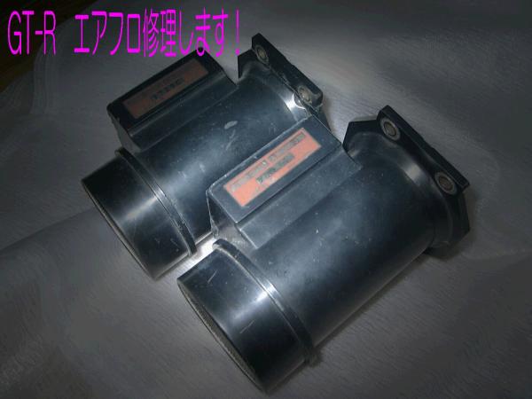 ★1年年保証 限定価格3台 エアフロ修理　GTR　R323334　ＧＴ－Ｒ
