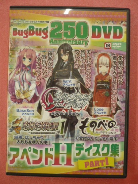 付録DVD BugBug 250 Anniversary アペンドHディスク集PART1(漫画