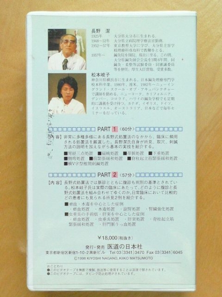 長野式鍼灸処置方法の実際[入門編] ◇◇ビデオ 長野式鍼灸処置法の実際 入門編◇◇針灸 はりきゅう よく