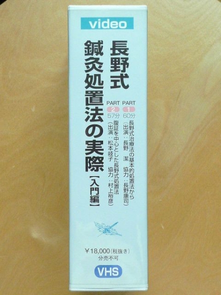◇◇ビデオ 長野式鍼灸処置法の実際 入門編◇◇針灸 はりきゅう よく