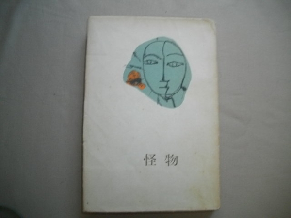 怪物 三島由紀夫 昭和25年 初版 ⁄ | 稀覯本！初版]三島由紀夫小説集『