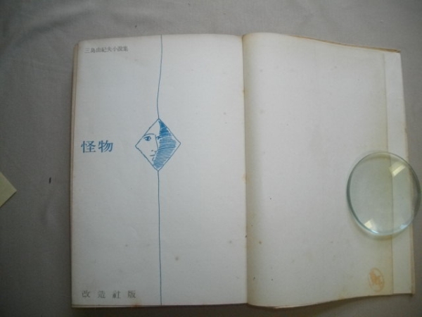 怪物 三島由紀夫 昭和25年 初版 ⁄ | 稀覯本！初版]三島由紀夫小説集『