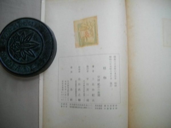 怪物 三島由紀夫 昭和25年 初版 ⁄ | 稀覯本！初版]三島由紀夫小説集『