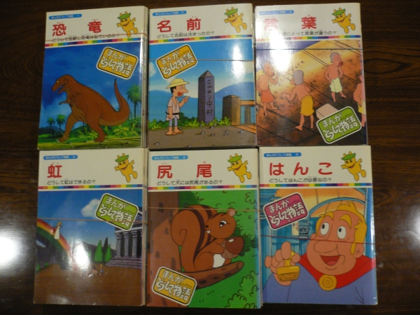 まんがどうして物語　60冊　