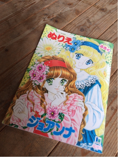 ぬりえ ショウワ ノート ジョアンナ 高瀬未生(筆記用具)｜売買された