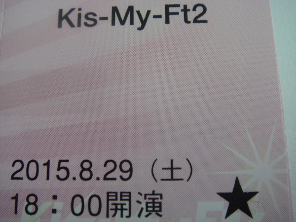 即決【 スタンド上段5列 通路 】8/29 Kis-My-Ft2 京セラ大阪 2枚