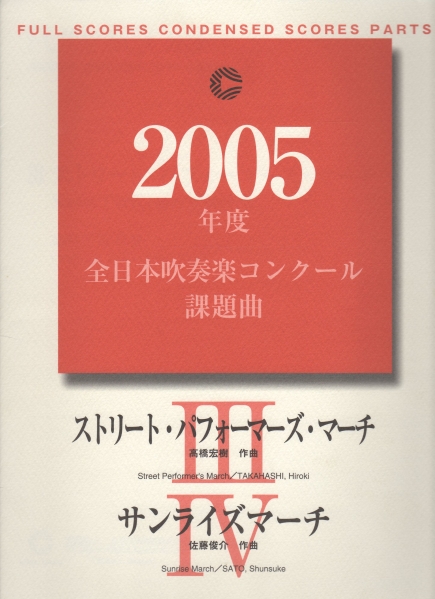 2005年吹奏楽課題曲Ⅲ ストリートパフォーマーズマーチⅣ サンライズマーチ 2005年度課題曲(Ⅲ) ストリート・パフォーマーズ・マーチ - YouTube