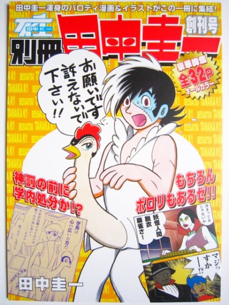 110/別冊田中圭一創刊号//はぁとふる売国奴/ブラックジャック他(漫画