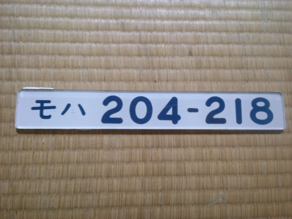 鉄道廃品 横浜線205系 車番形式板プレート モハ204-218 H19編成の入札