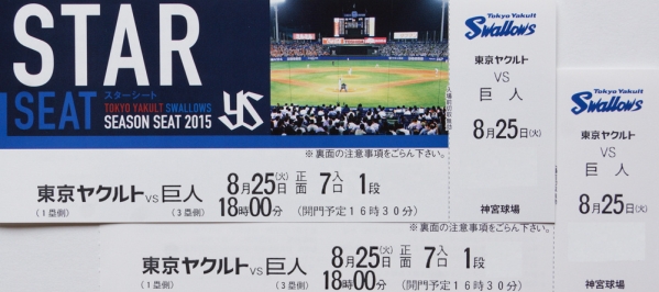 8月25日神宮球場 対 巨人 ３連戦 バックネット裏ペアシート