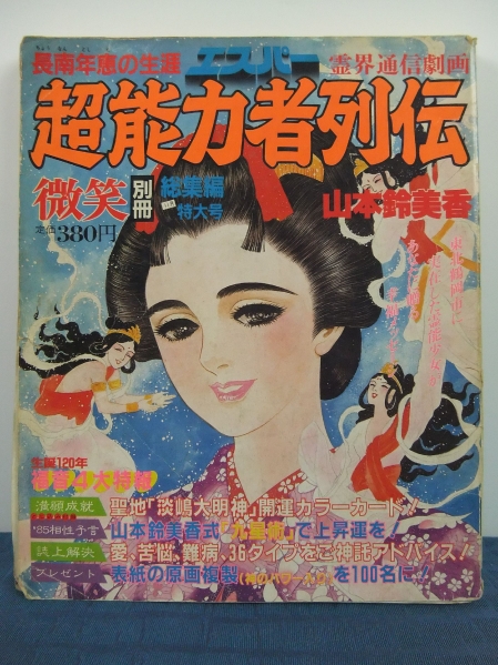 劇画 超能力者列伝 長南年恵の生涯 山本鈴美香 微笑 59年11月(女性