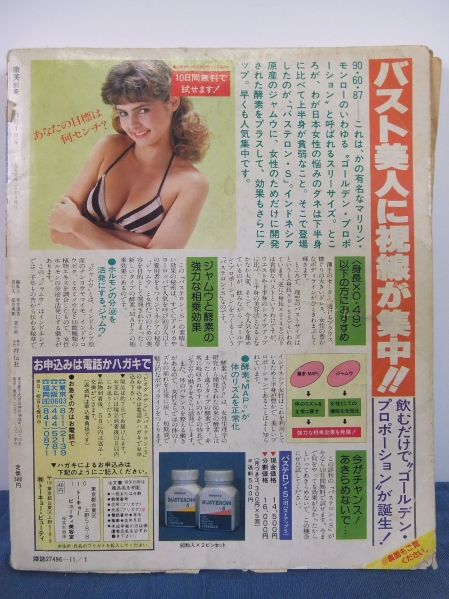 劇画 超能力者列伝 長南年恵の生涯 山本鈴美香 微笑 59年11月(女性