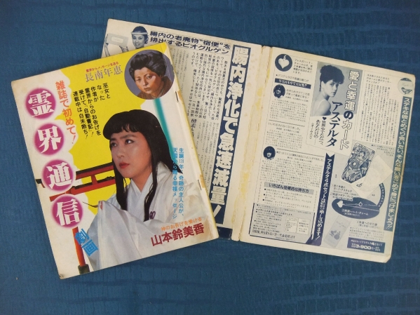 劇画 超能力者列伝 長南年恵の生涯 山本鈴美香 微笑 59年11月(女性