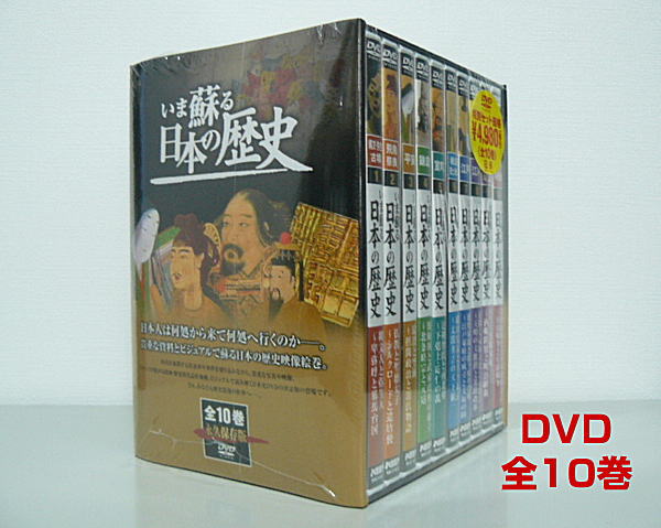永久保存版『いま蘇る日本の歴史』DVD全10巻セット◆新品未開封