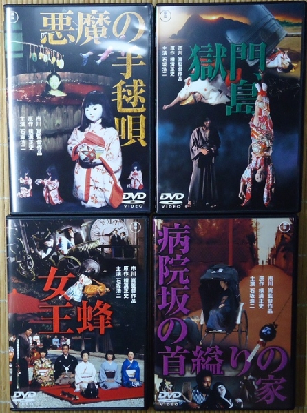金田一耕助シリーズ ４作セット 石坂浩二　市川崑　悪魔の手毬唄