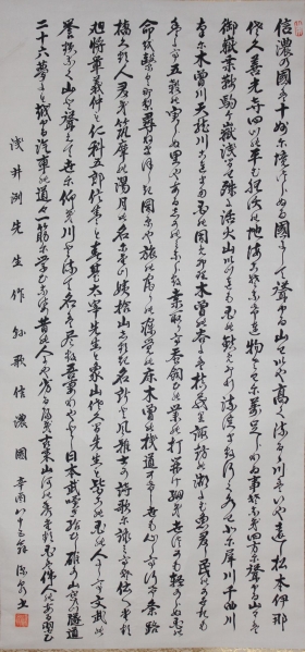 信濃国 □ 源泉 □ 浅井洌詩 □ 多行書 掛軸 ［296］(掛軸)｜売買され